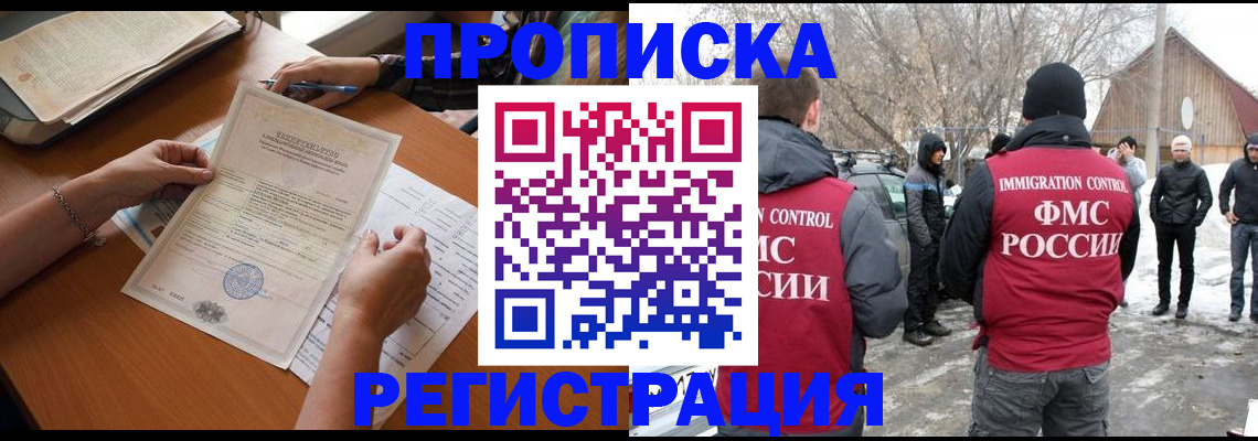прописка штамп в Новосибирской области